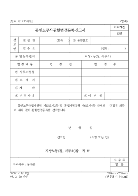 공인노무사관할변경등록신고서 공인노무사관할변경등록신고서